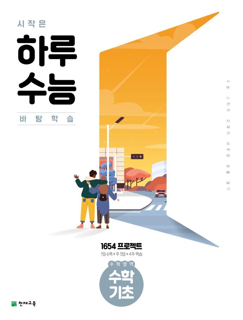 시작은 하루 수능 고등 수학영역 수학 기초(2021)(2022 수능대비)