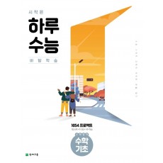 시작은 하루 수능 고등 수학영역 수학 기초(2021)(2022 수능대비)