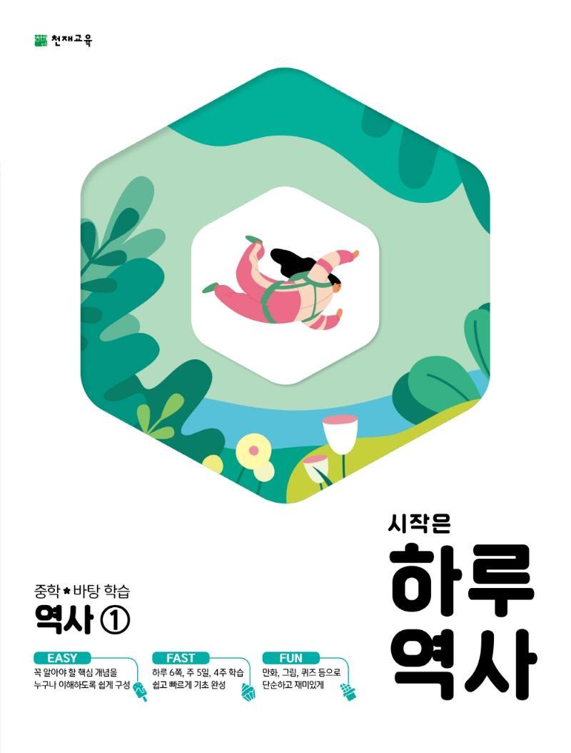 시작은 하루역사 중학 역사1(2021)