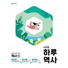 시작은 하루역사 중학 역사1(2021)