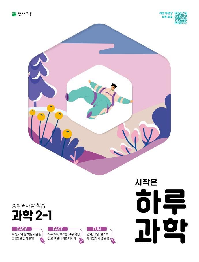 시작은 하루과학 중학 과학 2-1(2021)