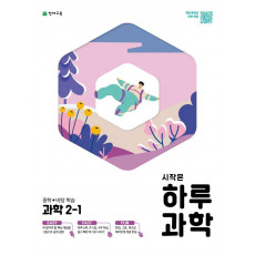 시작은 하루과학 중학 과학 2-1(2021)