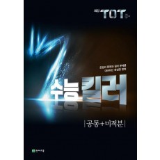 최강 TOT 고등 공통+미적분 수능 킬러(2021)