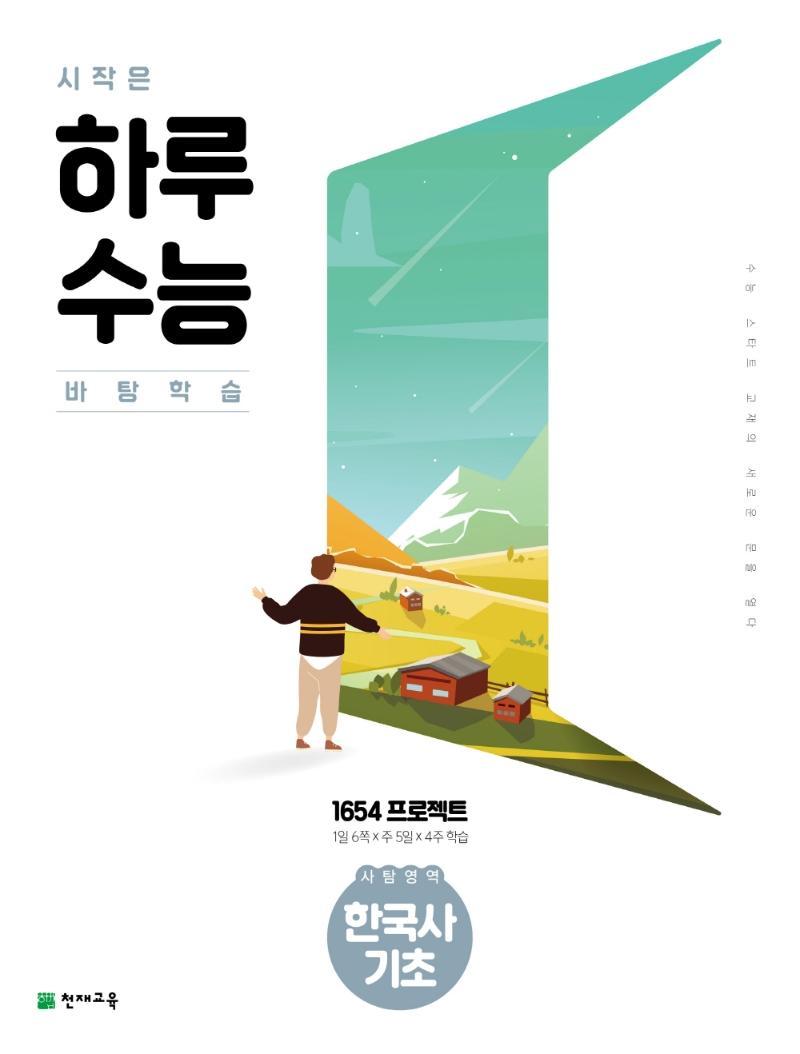 시작은 하루수능 고등 사탐영역 한국사 기초(2021)