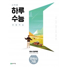 시작은 하루수능 고등 사탐영역 한국사 기초(2021)