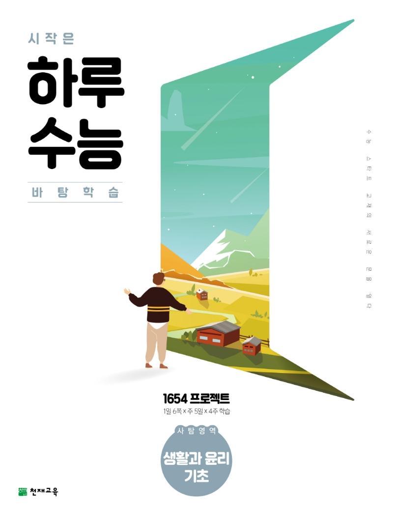 시작은 하루수능 고등 사탐영역 생활과 윤리 기초(2021)