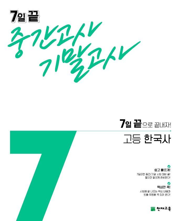 고등 한국사 7일 끝 중간고사 기말고사(2021)