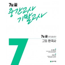 고등 한국사 7일 끝 중간고사 기말고사(2021)