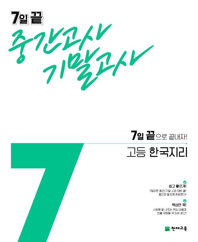 고등 한국지리 7일 끝 중간고사 기말고사(2021)