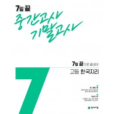 고등 한국지리 7일 끝 중간고사 기말고사(2021)