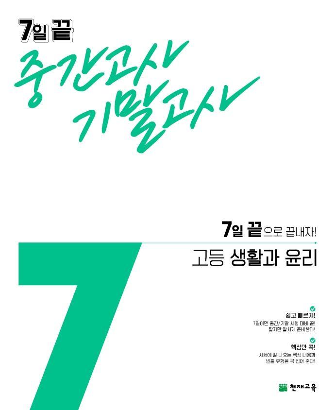 고등 생활과 윤리 7일 끝 중간고사 기말고사(2021)