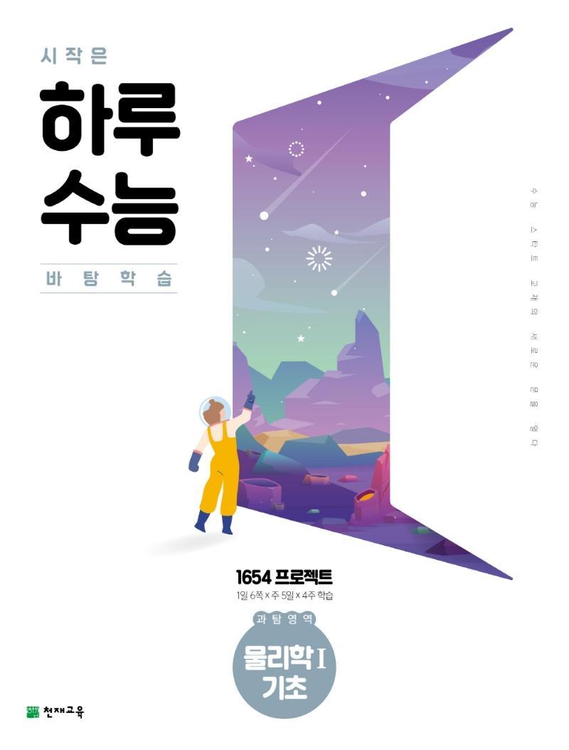 시작은 하루수능 고등 과탐영역 물리학1 기초(2021)