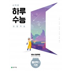 시작은 하루수능 고등 과탐영역 물리학1 기초(2021)