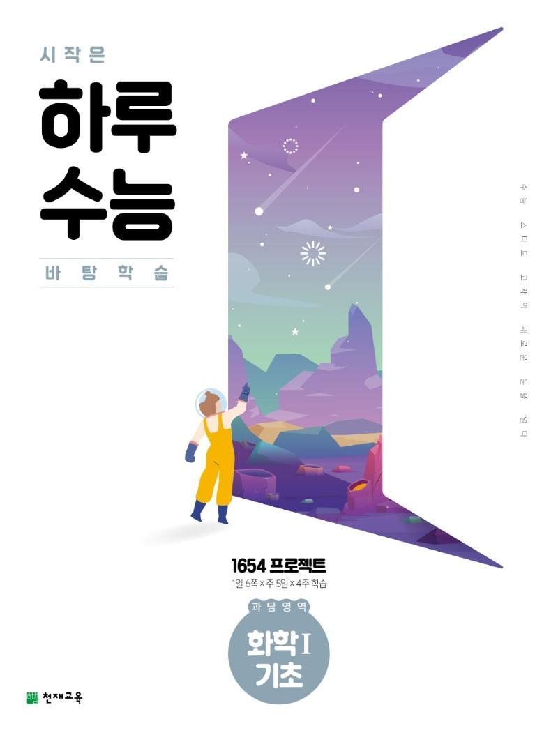 시작은 하루수능 고등 과탐영역 화학1 기초(2021)