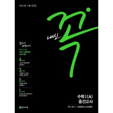 내신 꼭 고등 수학1(A) 1학기 중간고사(2021)