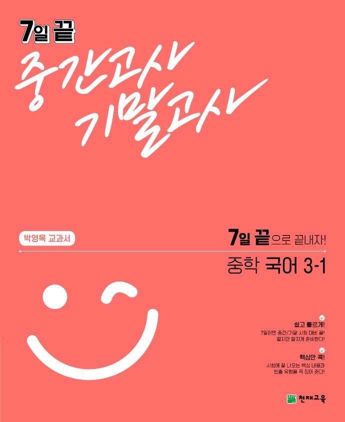 7일 끝 중간고사 기말고사 중학 국어 3-1(박영목 교과서)(2021)