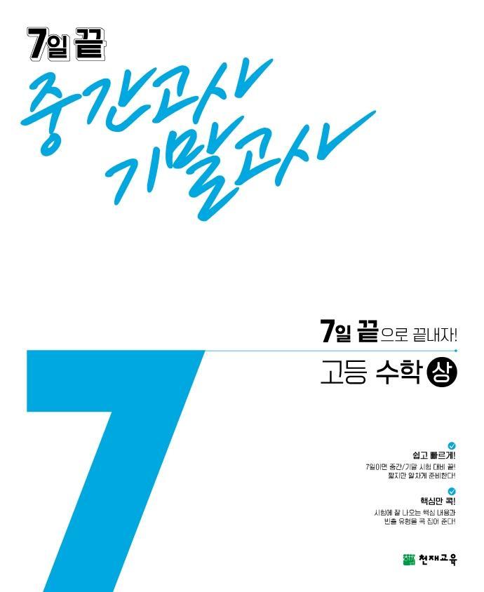 7일 끝 중간고사 기말고사 고등 수학(상)(2021)