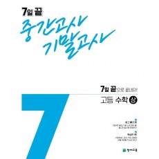 7일 끝 중간고사 기말고사 고등 수학(상)(2021)