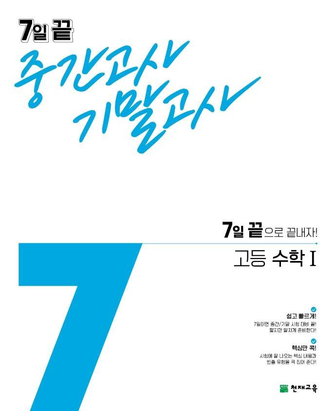 7일 끝 중간고사 기말고사 고등 수학1(2021)