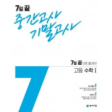 7일 끝 중간고사 기말고사 고등 수학1(2021)