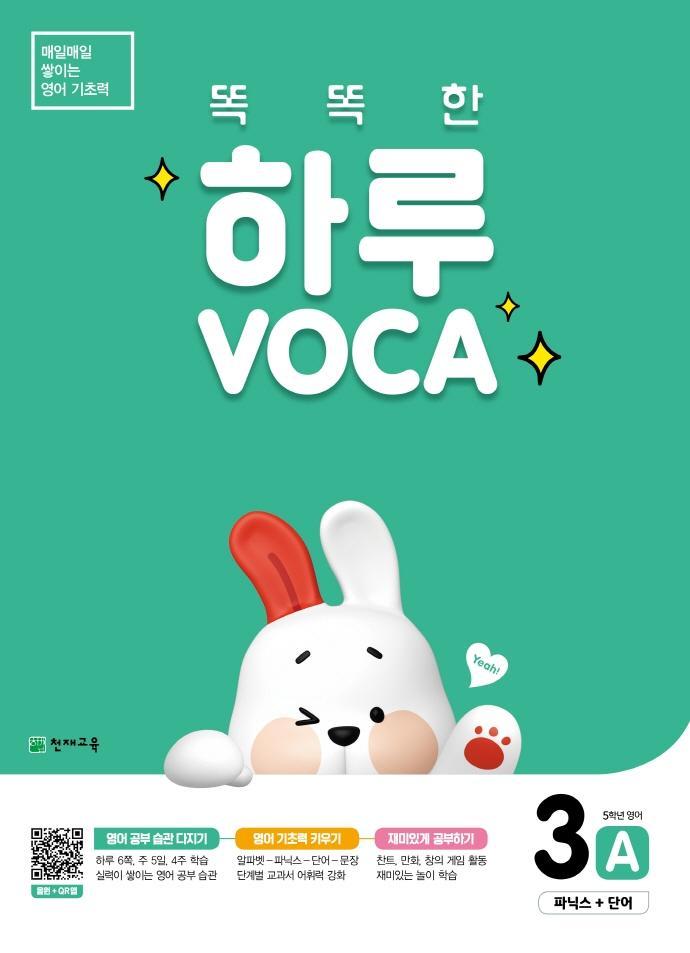 똑똑한 하루 VOCA 3A 파닉스 + 단어(초등 5학년 영어)