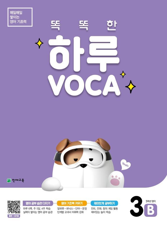 똑똑한 하루 VOCA 3B(초등 5학년 영어)