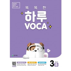 똑똑한 하루 VOCA 3B(초등 5학년 영어)