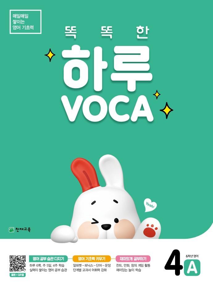 똑똑한 하루 VOCA 4A(초등 6학년 영어)