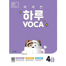 똑똑한 하루 VOCA 4B(초등 6학년 영어)