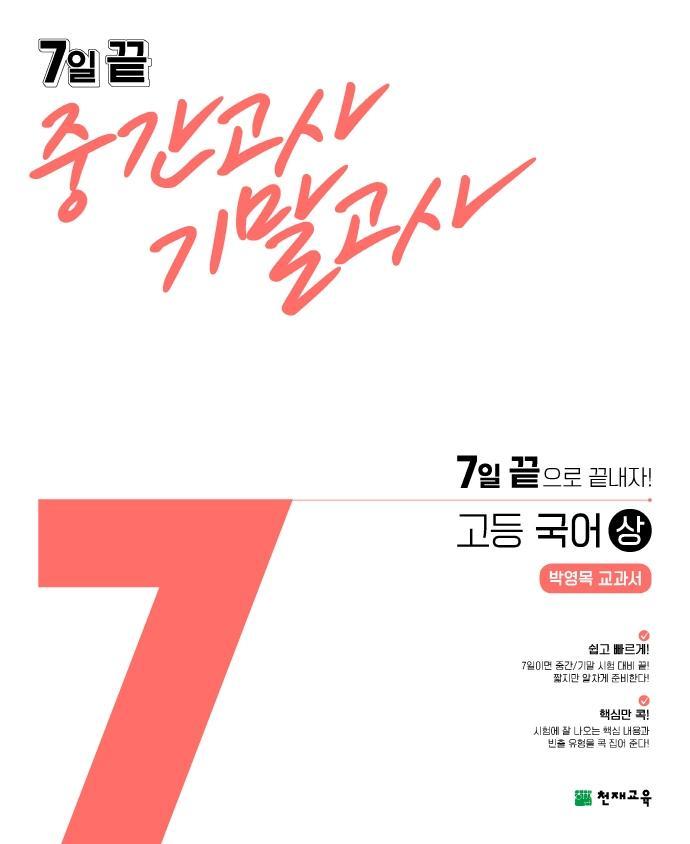 7일 끝 중간고사 기말고사 고등 국어(상)(박영목 교과서)(2021)