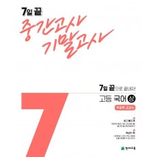 7일 끝 중간고사 기말고사 고등 국어(상)(박영목 교과서)(2021)