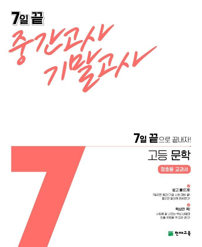 7일 끝 중간고사 기말고사 고등 문학(정호웅 교과서)(2021)