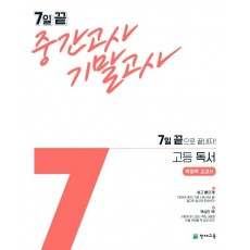 7일 끝 중간고사 기말고사 고등 독서(박영목 교과서)(2021)