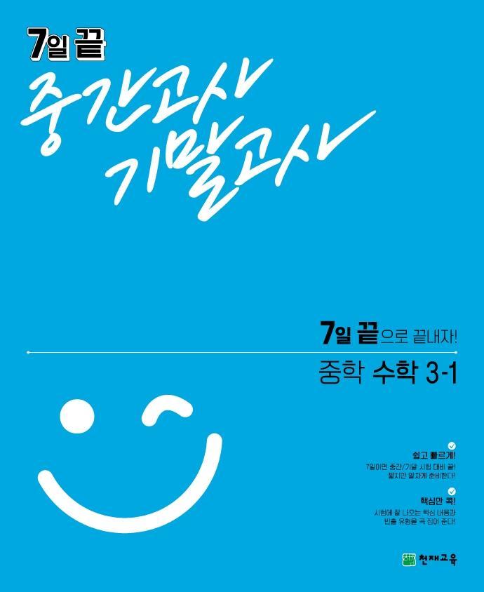 7일 끝 중간고사 기말고사 중학 수학 3-1(2021)