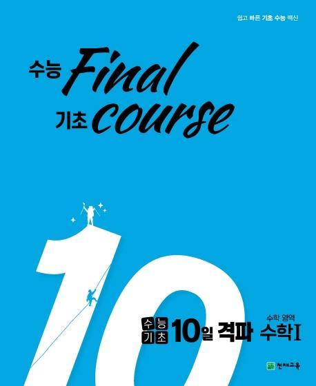 수능기초 10일격파 고등 수학영어 수1(2021)