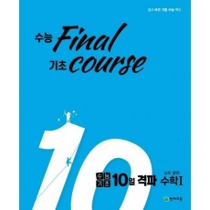 수능기초 10일격파 고등 수학영어 수1(2021)