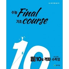 수능기초 10일격파 고등 수학영역 수2(2021)