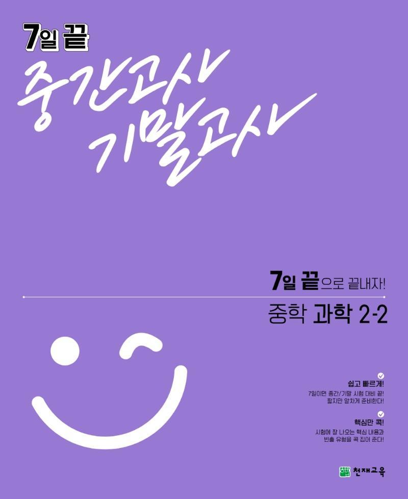 7일 끝 중간고사 기말고사 중학 과학 2-2(2021)