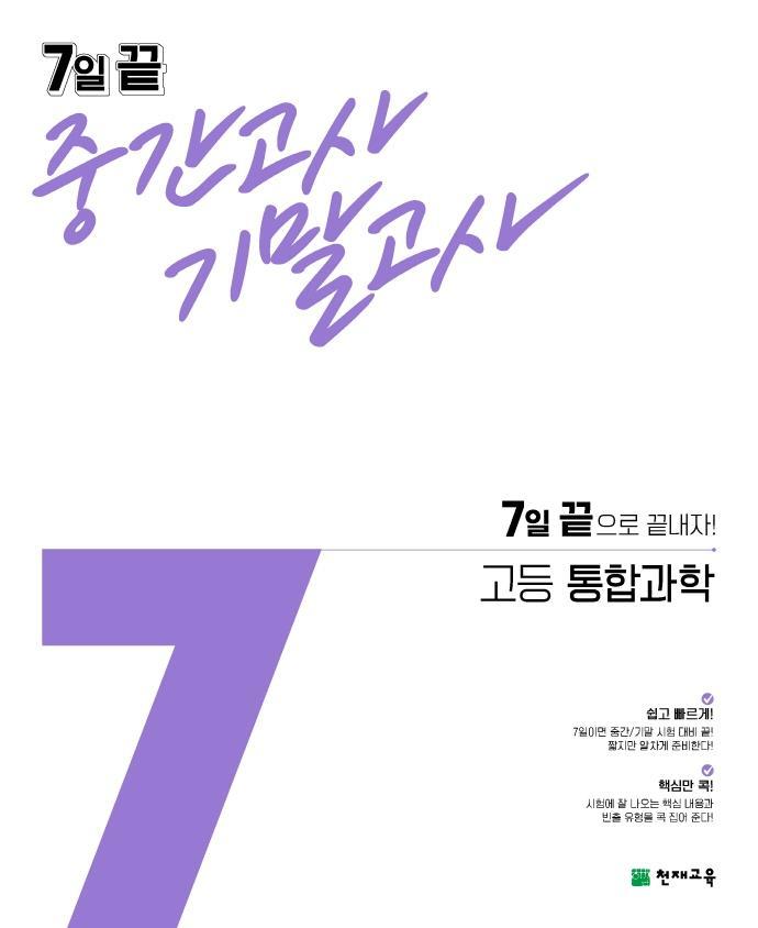 7일 끝 중간고사 기말고사 고등 통합과학(2021)