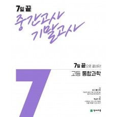 7일 끝 중간고사 기말고사 고등 통합과학(2021)