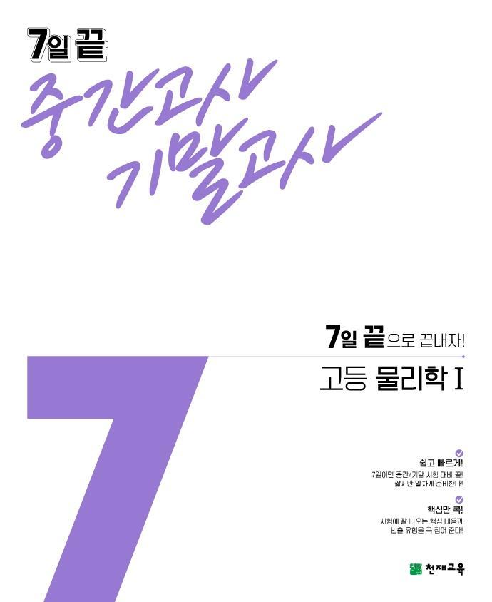 7일 끝 중간고사 기말고사 고등 물리학1(2021)