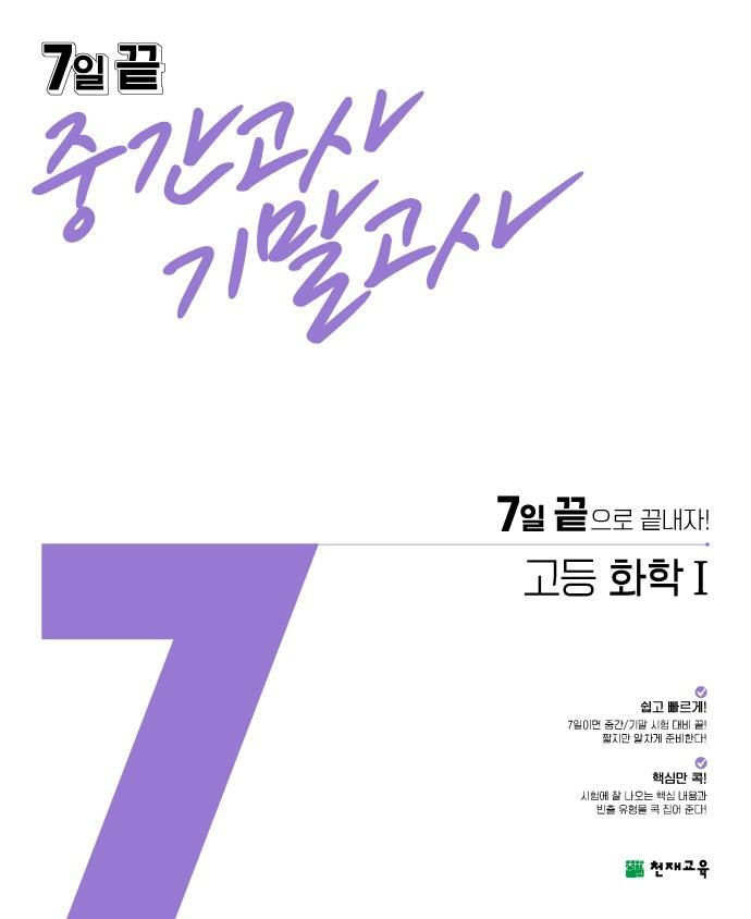 7일 끝 중간고사 기말고사 고등 화학1(2021)