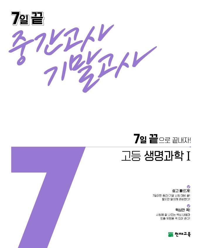 7일 끝 중간고사 기말고사 고등 생명과학1(2021)