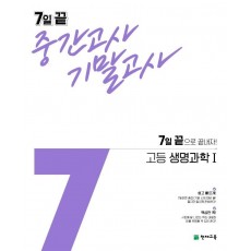 7일 끝 중간고사 기말고사 고등 생명과학1(2021)