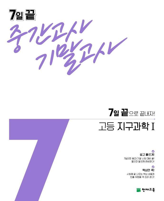 7일 끝 중간고사 기말고사 고등 지구과학1(2021)