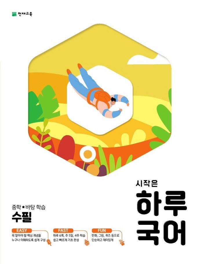 시작은 하루국어 중학 수필(2021)