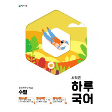 시작은 하루국어 중학 수필(2021)