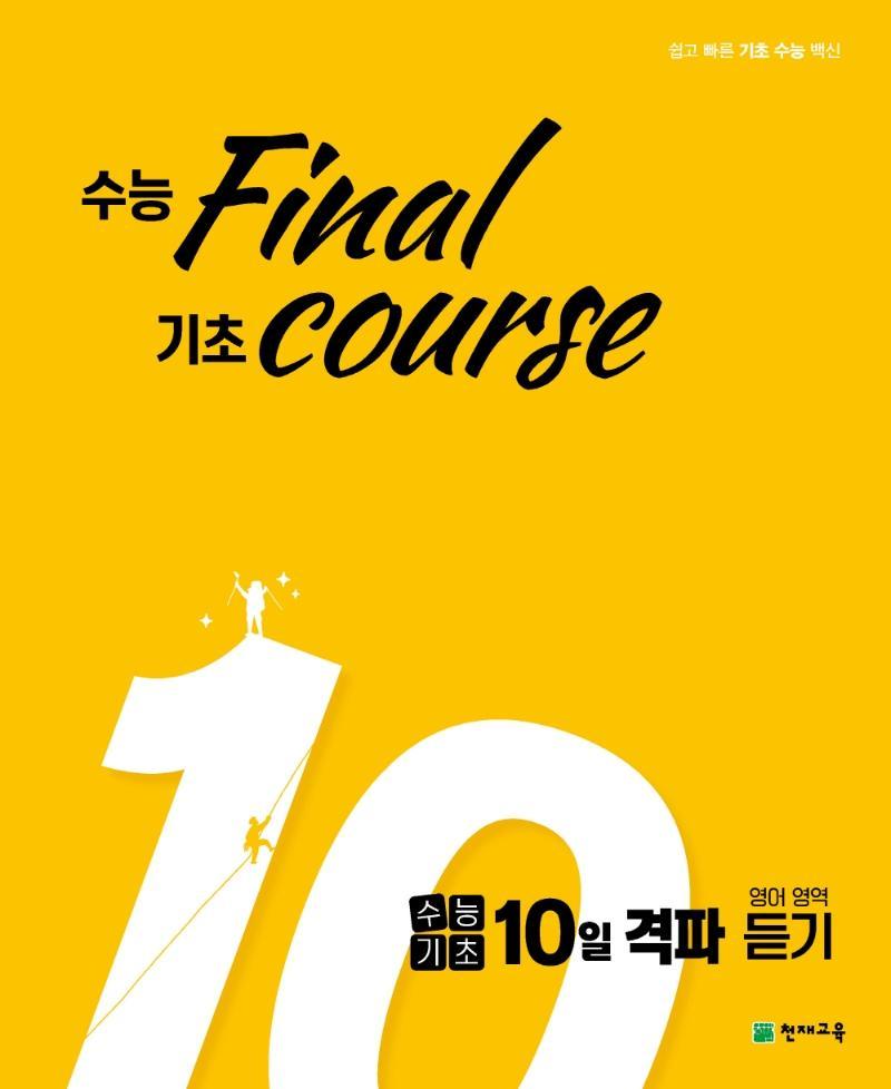 수능 final 기초 course 고등 수능기초 10일 격파 영어영역 듣기(2021)