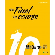 수능 final 기초 course 고등 수능기초 10일 격파 영어영역 듣기(2021)