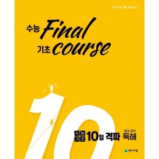 수능 final 기초 course 고등 수능기초 10일 격파 영어영역 독해(2021)